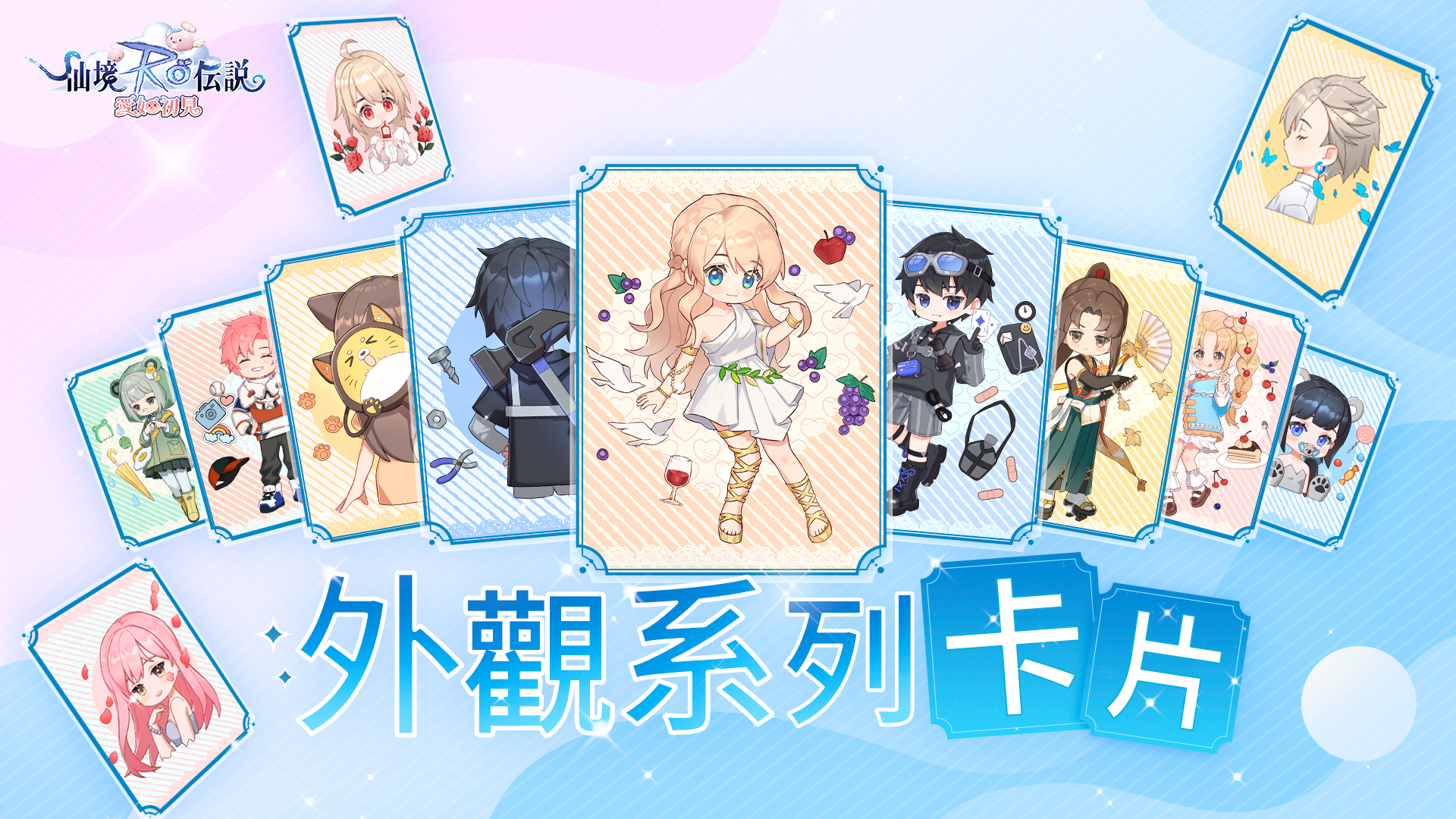 RO仙境傳説：愛如初見