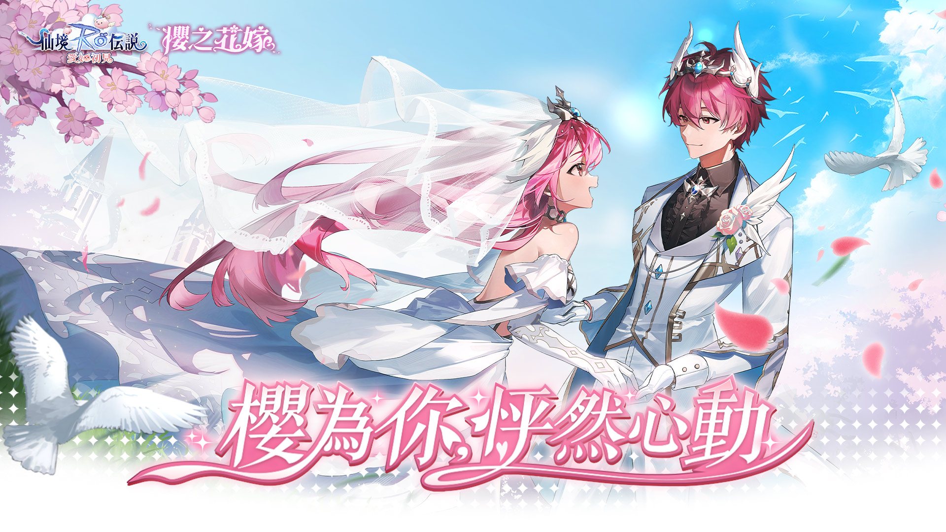 RO仙境傳説：愛如初見